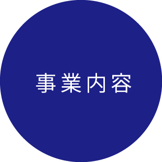 事業内容