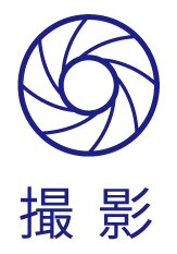 撮影
