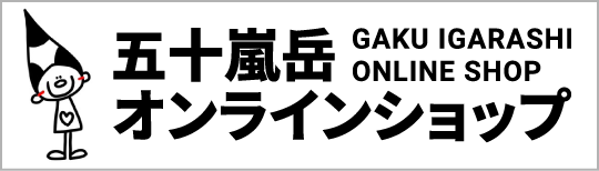 五十嵐岳オンラインショップ