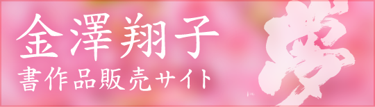 金澤翔子書作品販売サイト