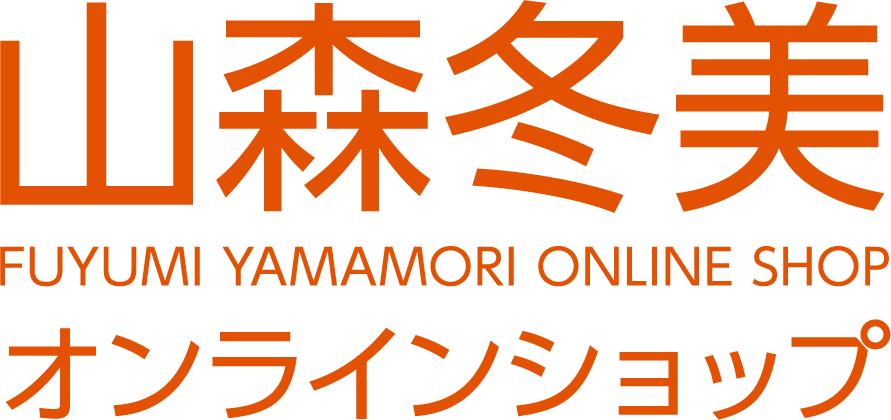 山森冬美 オンラインショップ