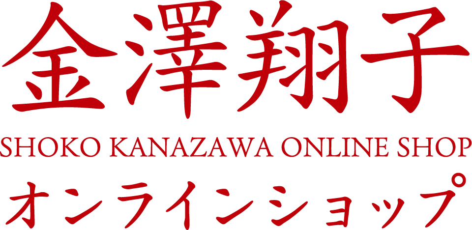 金澤翔子 オンラインショップ